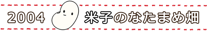 2004年 米子のなたまめ畑