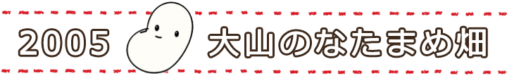 2005年 大山のなたまめ畑