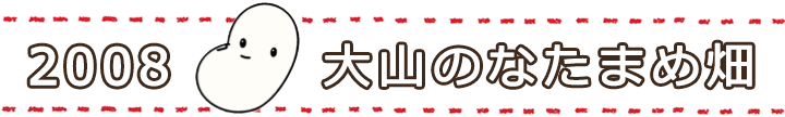 2008年 大山のなたまめ畑