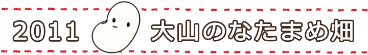 2011年 大山のなたまめ畑