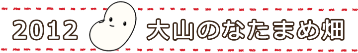 2012年 大山のなたまめ畑