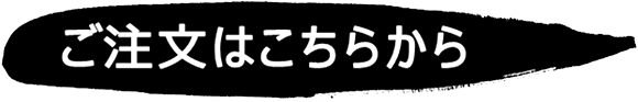 ご注文はこちらから