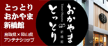 鳥取県×岡山県アンテナショップ　とっとり・おかやま新橋館