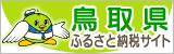 鳥取県ふるさと納税サイト