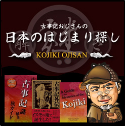 古事記おじさんの日本のはじまり探し