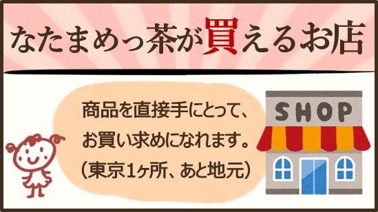 なたまめっ茶が買えるお店