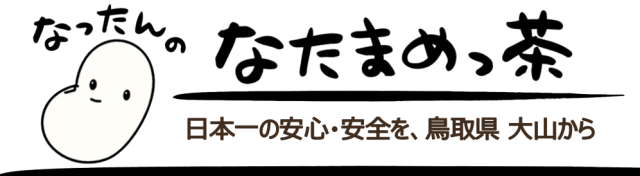 なったんのなたまめっ茶【鳥取県大山町産100%】