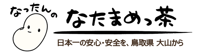 なったんのなたまめっ茶【鳥取県大山町産100%】