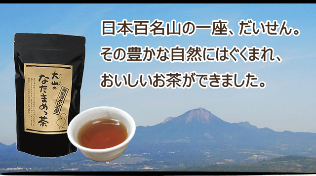 日本百名山の一座、だいせん。その豊かな自然にはぐくまれ、おいしいお茶ができました