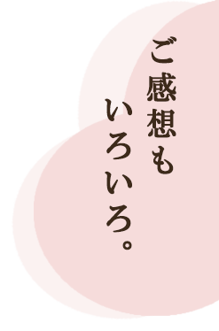 ご感想もいろいろ