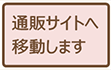 通販サイトへ移動します