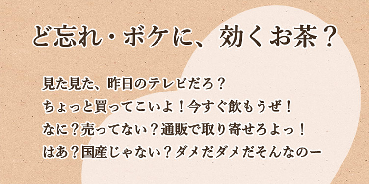 ど忘れ・ボケに、効くお茶？