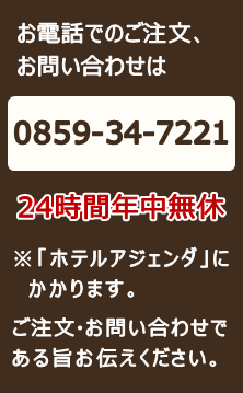 お電話でのご注文、お問い合わせは0859-34-7221（24時間年中無休）