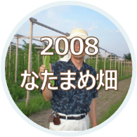 2008 大山のなたまめ畑