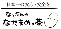 なったんのなたまめっ茶【鳥取県大山町産100%】