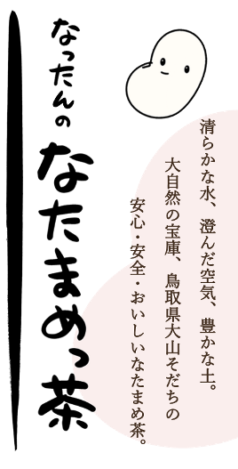 なったんのなたまめっ茶【鳥取県大山町産100%】