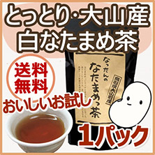 なったんのなたまめっ茶 おいしいお試し 1ヶ月分